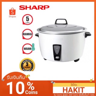 SHARP-D55 หม้อหุงข้าวชาร์ป 5 ลิตร รับประกัน 3 ปี