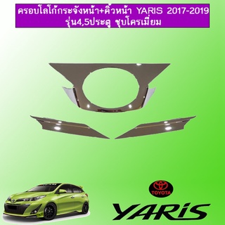 ครอบโลโก้กระจังหน้า+คิ้วหน้า Toyota yaris 2017-2020 4,5ประตู 3ชิ้น ชุบโครเมี่ยม