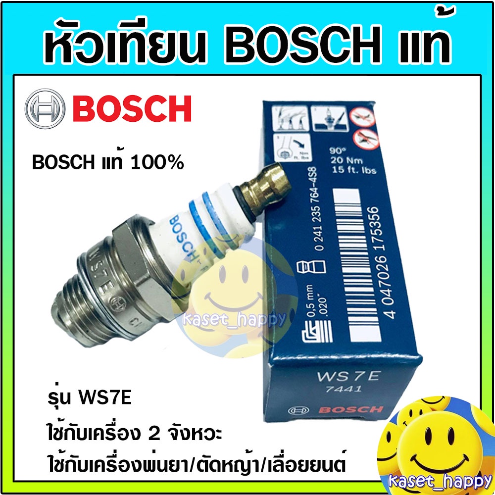 Bosch หัวเทียน เครื่องตัดหญ้า เครื่องพ่นยา เลื่อยยนต์ 2จังหวะ รุ่น WS7E แท้ 100%