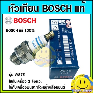 Bosch หัวเทียน เครื่องตัดหญ้า เครื่องพ่นยา เลื่อยยนต์ 2จังหวะ รุ่น WS7E แท้ 100%