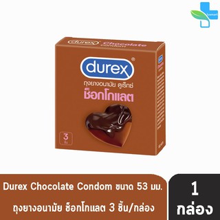 Durex Chocolate ดูเร็กซ์ ช็อกโกแลต ขนาด 53 มม บรรจุ 3 ชิ้น [1 กล่อง] ถุงยางอนามัย ผิวแบบปุ่ม condom ถุงยาง