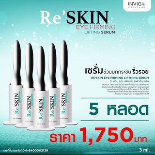 รีสกินRe’skin ขนาด 3ml 5หลอด ครีมเซรั่มบำรุงลดริ้วรอยถุงใต้ตาตีนกาหลุมสิว