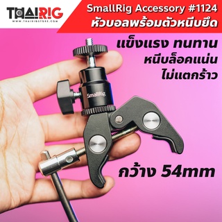 📦ส่งจากไทย📌 ตัวจับอเนกประสงค์ พร้อม หัวบอล SmallRig 1124 Clamp with 1/4" Screw Ballhead