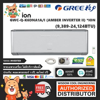 🔥 แอร์ติดผนังกรี (Gree) Inverter รุ่น GWC-Q-K6DNA1A/I (Amber Inverter ll) - R32 *ล่าสุด!