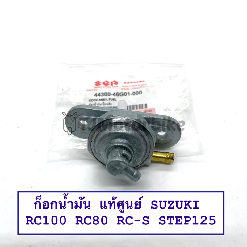 แท้ศูนย์ ก็อกน้ำมัน RC100 RC80 RC-S(SPRINTER) STEP125 (44300-46G01-000) แท้จากศูนย์ SUZUKI