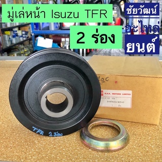 มู่เล่หน้าเครื่อง (2 ร่อง) สำหรับรถ Isuzu TFR