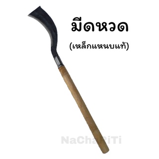 มีดหวด มีดถางป่าถางพง มีดอีโต้มีด บ้องทรงโค้งใส่ด้ามยาว 26 นิ้ว