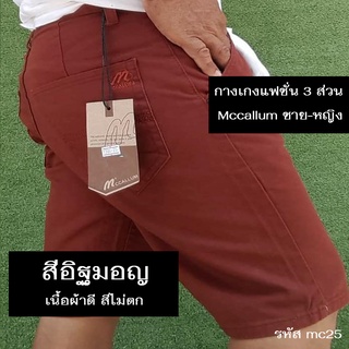 กางเกงขาสั้นแฟชั่น Mccallum สีอิฐมอญ กางเกง 3 ส่วน ใส่ได้ทั้งชายและหญิง ใส่สบาย มีสต็อกแน่นๆ ราคาถูกที่สุด