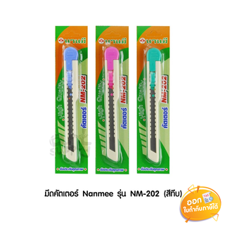 มีดคัตเตอร์ Nanmee รุ่น NM-202 **คละสี**