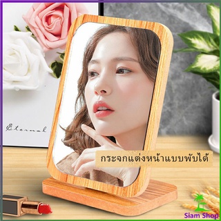 กระจกแต่งฐานพับได้  มี 2 ขนาดให้เลือก ปรับองศาได้ ขอบอัดทำด้วยไม้   Makeup mirror