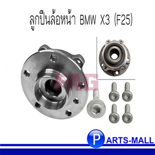 ลูกปืนล้อหน้า BMW X3 (F25) 713 649630 / FAG ยี่ห้อ FAG ราคาต่อ 1 ชิ้น