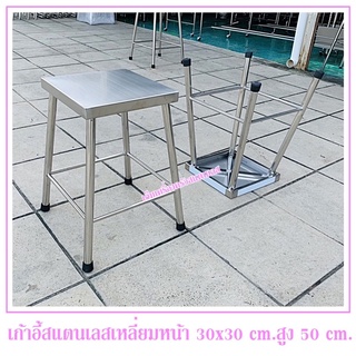 เก้าอี้สแตนเลส 304 สี่เหลี่ยมสูง 50 cm.หน้าเก้าอี้กว้าง 30x30 cm.เก้าอี้เป็นแบบขากางออก