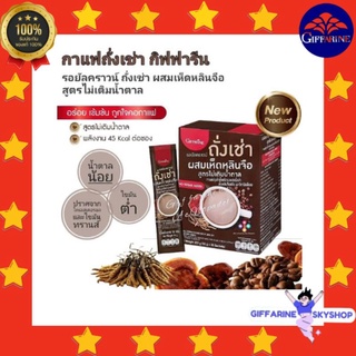 ( ส่งฟรีไม่ใช้โค้ด ) กาแฟ รอยัลคราวน์ ถั่งเช่า ผสมเห็ดหลินจือ กิฟฟารีน  กาแฟสำเร็จรูป giffarine ส่งฟรี