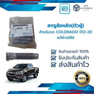 สกรูล้อหลัง(ตัวผู้) COLORADO ปี12 -20 แท้ห้างGM (11588563)