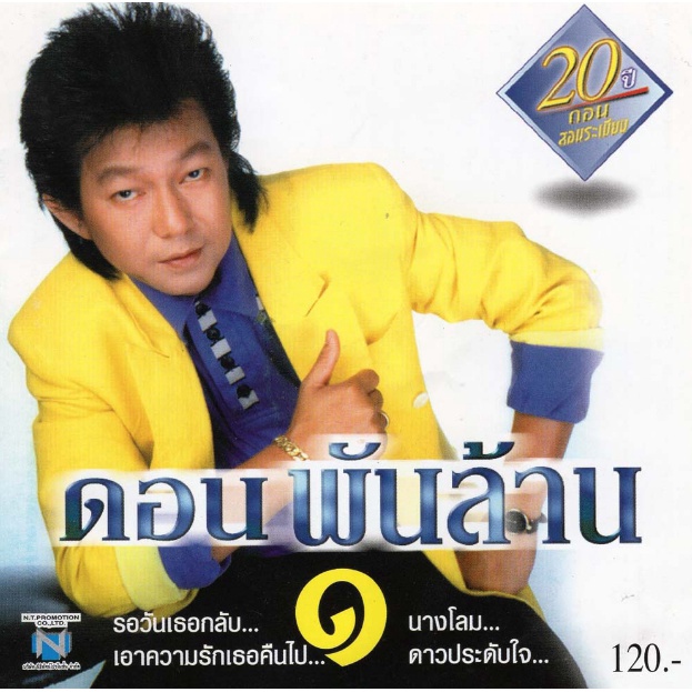 แผ่นซีดี เพลงไทย Best of ดอน สอนระเบียบ (GOLD DISC)