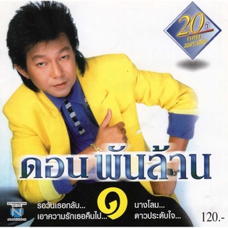 แผ่นซีดี เพลงไทย ดอนพันล้าน ๑ (20 ปี ดอนสอนระเบียบ)