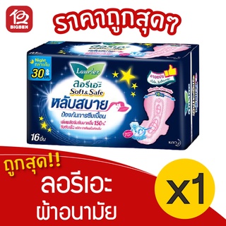 [1 ห่อ] Laurier ลอรีเอะ ซอฟท์&amp;เซฟ หลับสบาย ผ้าอนามัย กลางคืน มีปีก 30 ซม. 16 ชิ้น 8851818191921