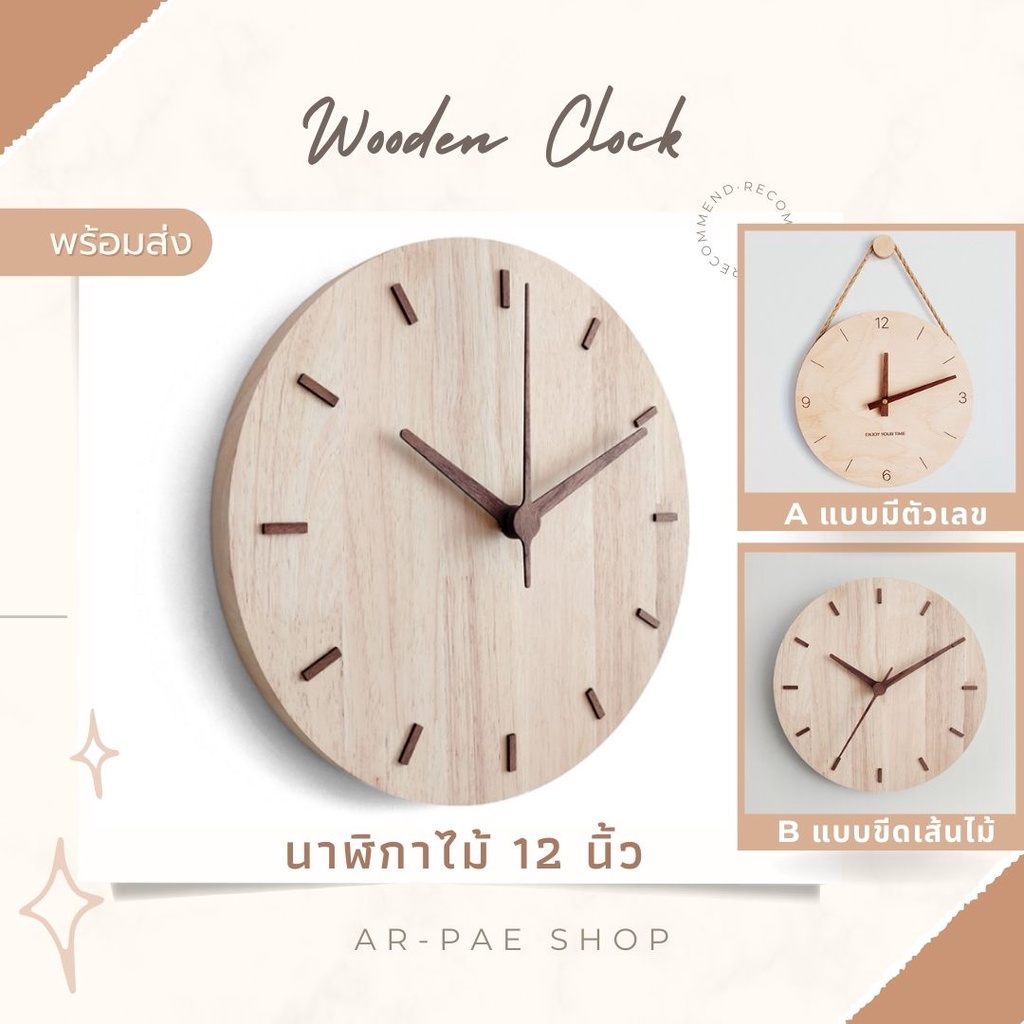 พร้อมส่ง นาฬิกาแขวนไม้ เดินเงียบ สไตล์ญี่ปุ่น มินิมอล 12นิ้ว (Wooden clock)