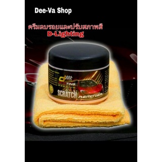 D Lighting Scratch Removerน้ำยาลบรอยขีดข่วนและปรับสภาพสีรถ  1 กระปุก (200ml.)  แถมฟรี!!ผ้าไมโครไฟเบอร์ 1 ผืน