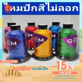 ไหมปักจักร ไหมโพลี ยี่ห้อgem ไหมปักชื่อปักโลโก้