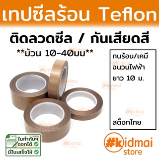 [ส่งไว!!!] เทปเทฟล่อน Teflon tape เทปกาว เทปทนความร้อน เทป เทปเครื่องซีล เทปรีดถุง PTFE ม้วนเล็ก