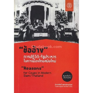 [ศูนย์หนังสือจุฬาฯ]  9786167202877 "ข้ออ้าง" การปฏิวัติ-รัฐประหารในการเมืองไทยสมัยใหม่