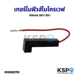 เทอร์โมฟิวส์ไมโครเวฟ 700mA 5KV สีดำ (ถอด) อะไหล่ไมโครเวฟ