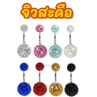 ♦️ พร้อมส่ง l ถูก ♦️ จิวสะดือ จิวสะดือสแตนเลส จิลสะดือ จิ้วสะดือ จิวเจาะสะดือ จิวพลาสติก จิวสะดือสแตนเลสแท้