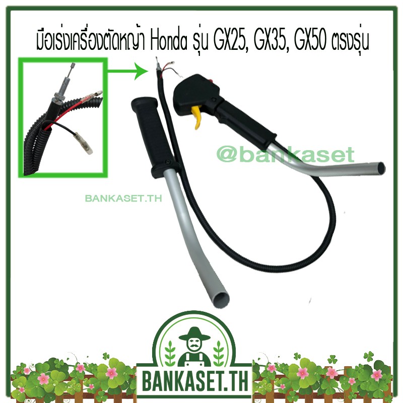 มือเร่ง มือเร่งตัดหญ้า รุ่น GX25 , GX35 , GX50 ตรงรุ่น