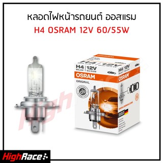 หลอดไฟหน้ารถยนต์ OSRAM ออสแรม ขั้ว H4 12V. 60/55W ( 1 หลอด )