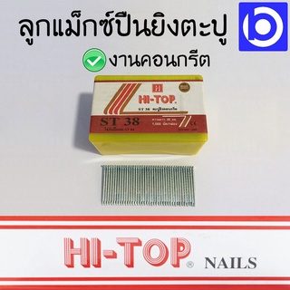 ลูกแม็กซ์ยิงคอนกรีต สำหรับปืนยิงตะปู แม็กซ์ลม แม็กซ์ไฟฟ้า ยี่ห้อ HI-TOP