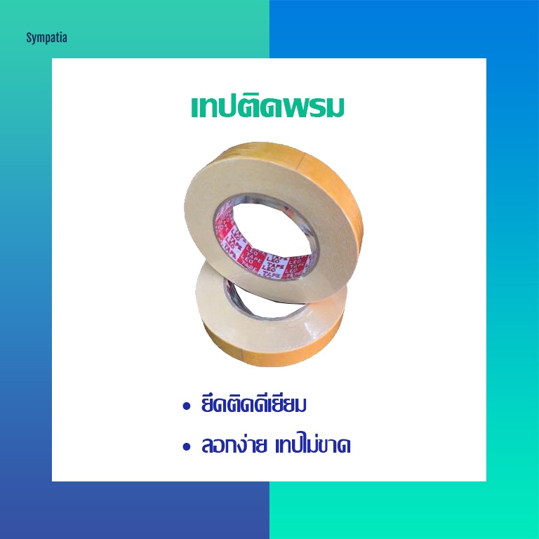 เทปติดพรมหน้ากว้าง 1 นิ้ว