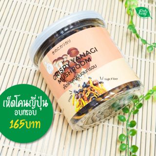 เห็ดโคนญี่ปุ่น อบกรอบ ไร้ไขมัน เห็ดORGANIC100% อบกรอบ by Fresh&amp;Friendly Farm