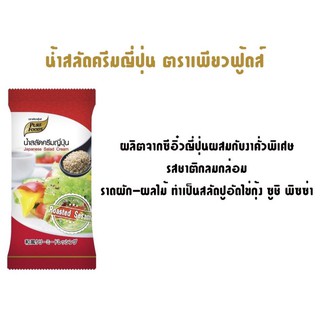 น้ำสลัดครีมญี่ปุ่น ขนาด 40 กรัม ตรา เพียวฟู้ดส์  หอมงาขาว รสกลมกล่อม ทานได้ทั้งครอบครัว น้ำสลัดขนาดพกพา ไปได้ทุกที่