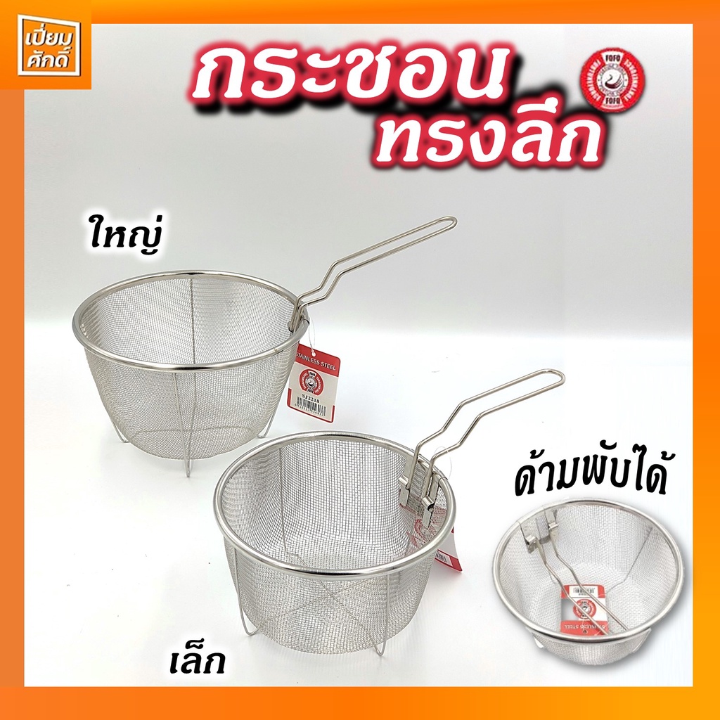 กระชอนสแตนเลส กระชอนทรงลึก ด้ามพับได้ 15,18ซม. ตะแกรงใส่อาหาร ทอด ลวก ต้ม FOFO