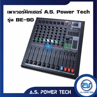 เพาเวอร์มิกเซอร์ A.S. POWER TECH รุ่น BE - 9D (ราคา/เครื่อง)