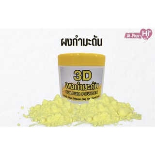 ( ของแท้ พร้อมส่ง )3D ผงกำมะถัน ฆ่าหญ้า ไล่ยุง ไล่แมลง กันงู ขนาด 200 กรัม