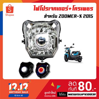 ไฟโปรเจคเตอร์(นกฮูก)+โคมเพชร สำหรับ ZOOMER-X (2015)