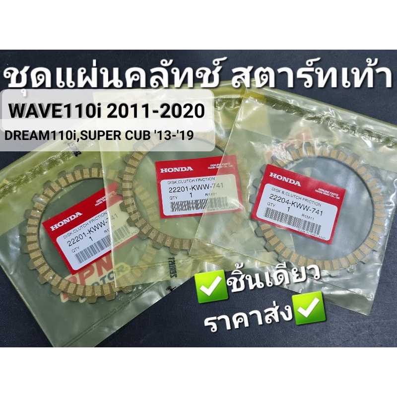 ชุดแผ่นคลัทช์ สตาร์ทเท้า WAVE110i '11 - '20 DREAM110i SUPER CUB แท้ศูนย์ฮอนด้า 22201-KWW-741 22204-K