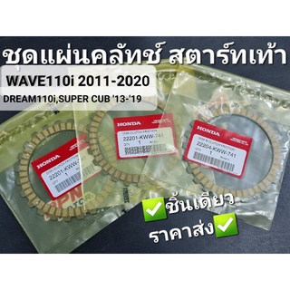 ชุดแผ่นคลัทช์ สตาร์ทเท้า WAVE110i 11 - 20 DREAM110i SUPER CUB แท้ศูนย์ฮอนด้า 22201-KWW-741 22204-KWW-741