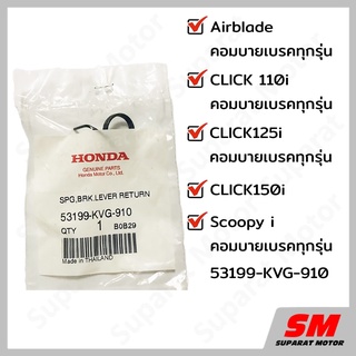 สปริงมือเบรคคอมบาย ด้านขวา HONDA CLICK150i และรถคอมบายเบรคทุกรุ่น อะไหล่ฮอนด้า แท้100% 53199-KVG-910