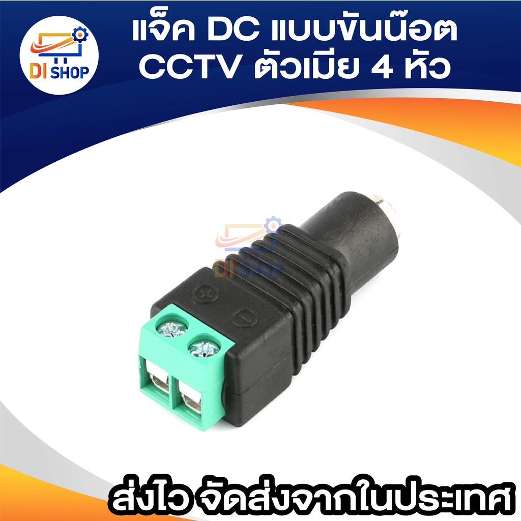 แจ็ค แบบขันน๊อต cctv ตัวเมีย Jack DC AC 5.5*2.5 mm Male (4หัว)