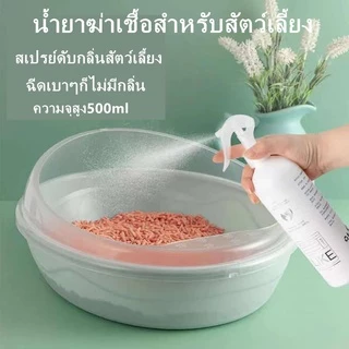 สเปรย์ดับกลิ่นแมว สเปรย์ดับกลิ่นฉี่แมว ดับกลิ่นฉี่หมา สเปรย์ดับกลิ่นทรายแมว500mlดับกลิ่นตัวสัตว์เลี้ยง กลิ่นอึ กลิ่นอับ