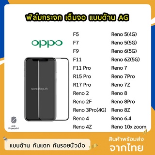 ฟิล์มด้าน OPPO ฟิล์มกระจก ด้าน AG รุ่น F9 R17Pro Ren8 Reno8Pro Reno3Pro(4G) Reno4 Reno5 Reno7 7Z 7Pro ฟิล์มเล่นเกม