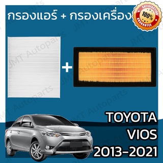 กรองแอร์ + กรองอากาศเครื่อง โตโยต้า วีออส ปี 2013-2021 Toyota Vios Car A/C Filter + Engine Air Filter โตโยตา วีออด