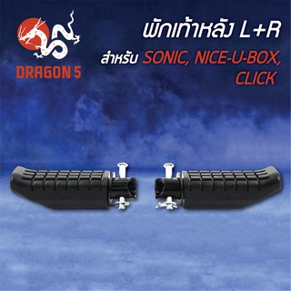 พักเท้าหลัง โซนิค, SONIC, NICE-U-BOX, CLICK, คลิกเก่า L+R 4310-053-00 HMA