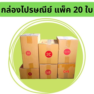 Promotion ส่งฟรี กล่องพัสดุ กล่องไปรษณีย์ เบอร์ใหญ่  6 เบอร์  BH,C+15,Dค,2C,C+8,C+9 แพ็ค20ใบ ราคาพิเศษ