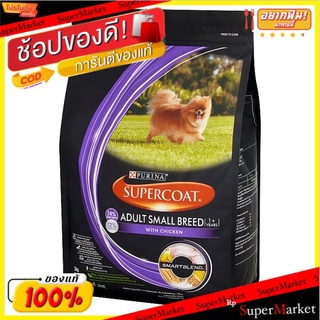 💥โปรสุดพิเศษ!!!💥 เพียวริน่า ซุปเปอร์โค้ท อาหารสุนัขโตพันธุ์เล็ก รสไก่ สำหรับสุนัขโตอายุ 1 ปีขึ้นไป 3กก. Purina Supercoat