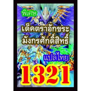 1321 ตราอักขระมังกรศักดิ์สิทธิ์ การ์ดยูกิภาษาไทย