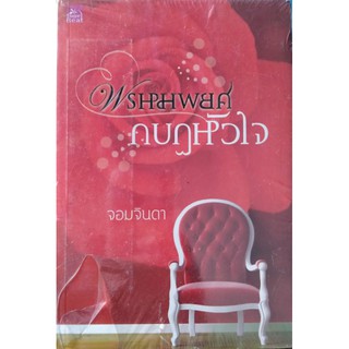 พรมหมพยศ  จอมจินดา เขียน หนังสือสภาพใหม่